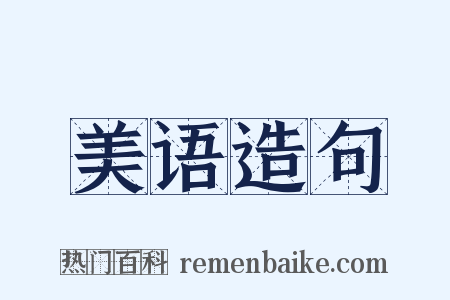 美语造句是什么意思的图片